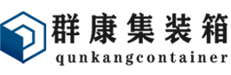 麦积集装箱 - 麦积二手集装箱 - 麦积海运集装箱 - 群康集装箱服务有限公司